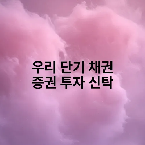 우리 단기 채권 증권 투자 신탁
