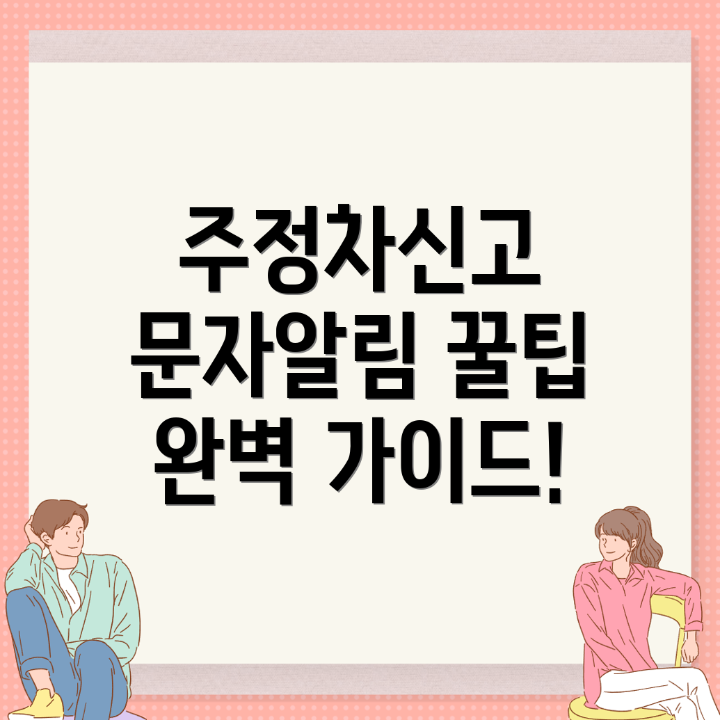 주정차 단속 문자알림 서비스