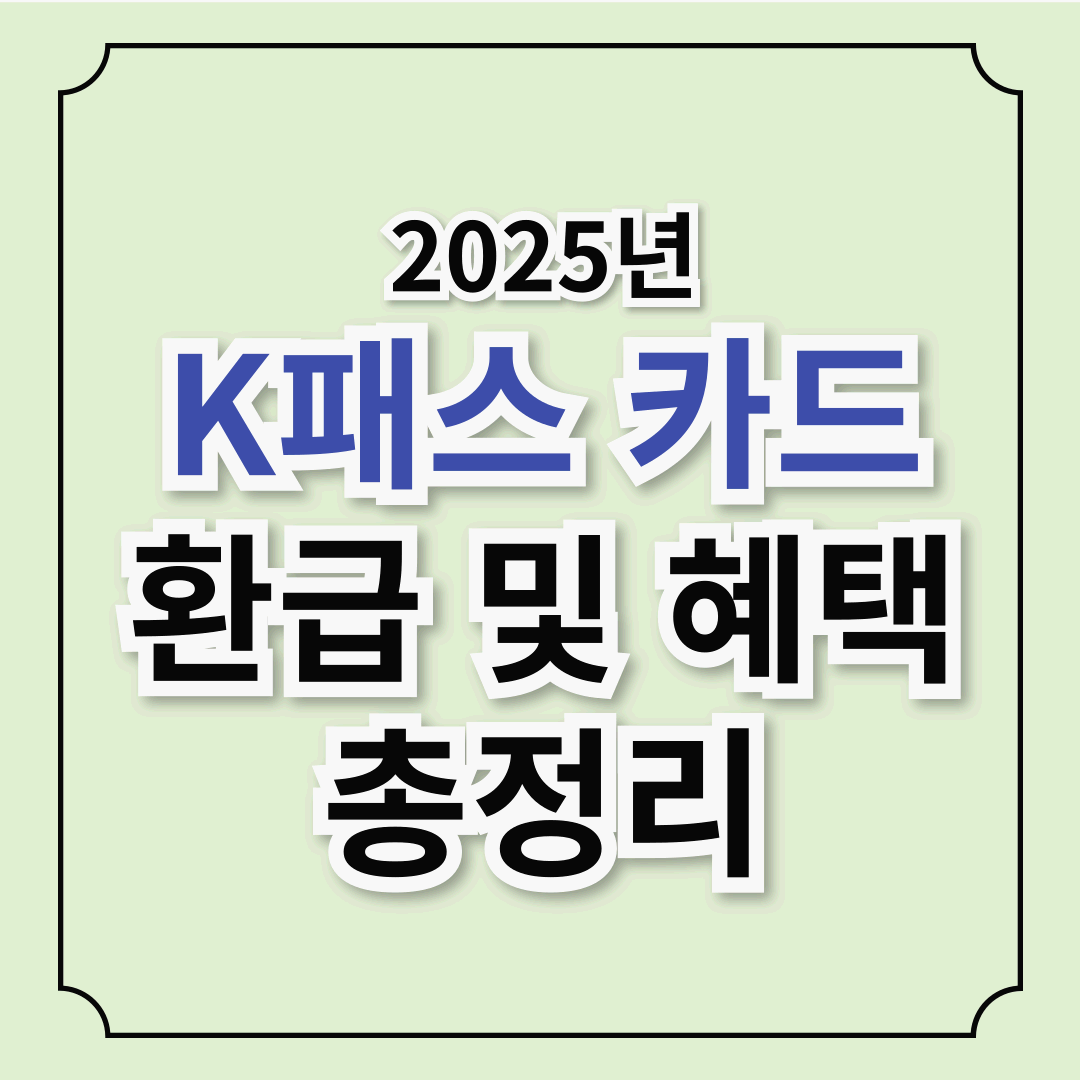 2025년 K패스 교통카드 및 체크카드 신청 방법과 환급 및 혜택 총정리!