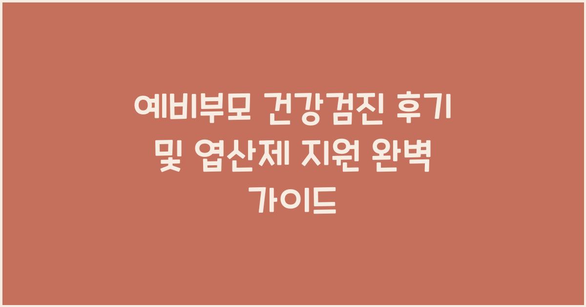 예비부모 건강검진 후기ㅣ 관할보건소 ㅣ신청서류 ㅣ 엽산제 지원