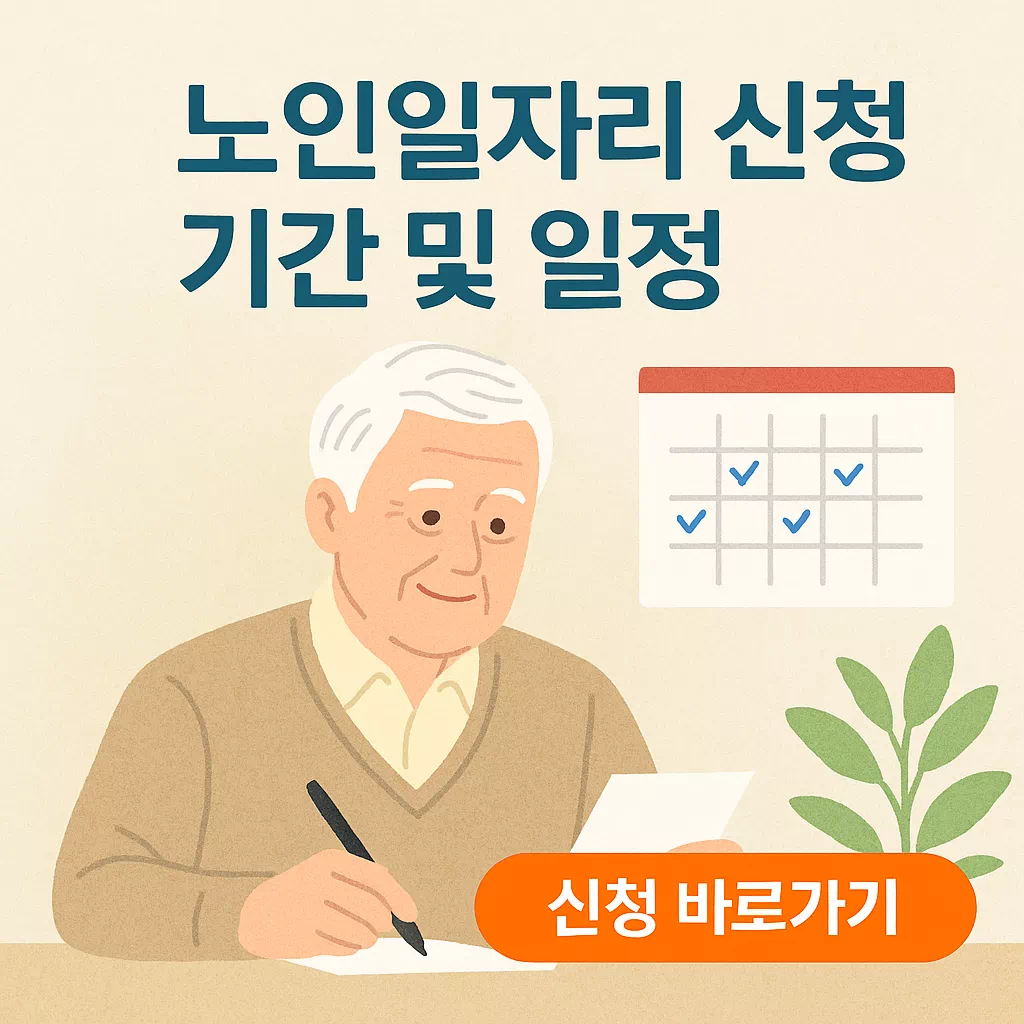 노인일자리 신청 기간 및 일정