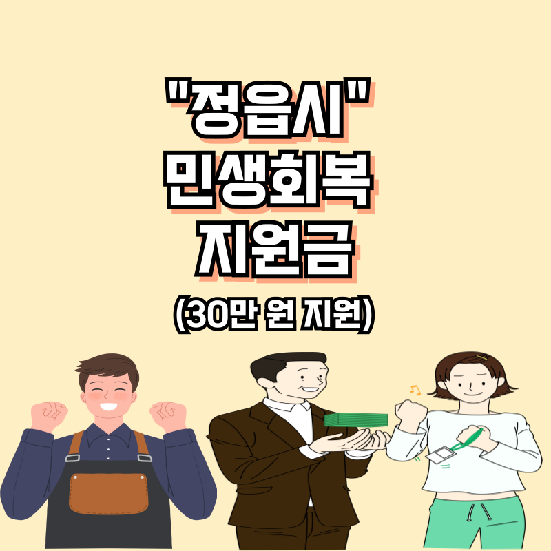정읍시 민생회복지원금 신청 : 30만 원 지급