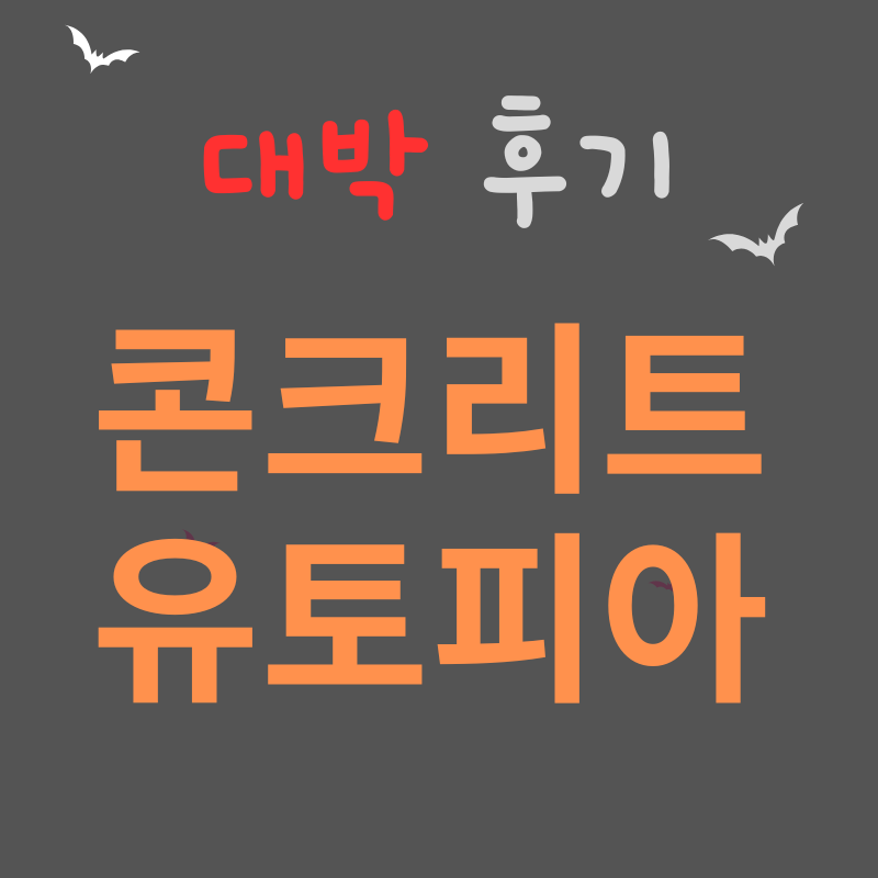 영화 콘크리트 유토피아 대박 후기 썸네일