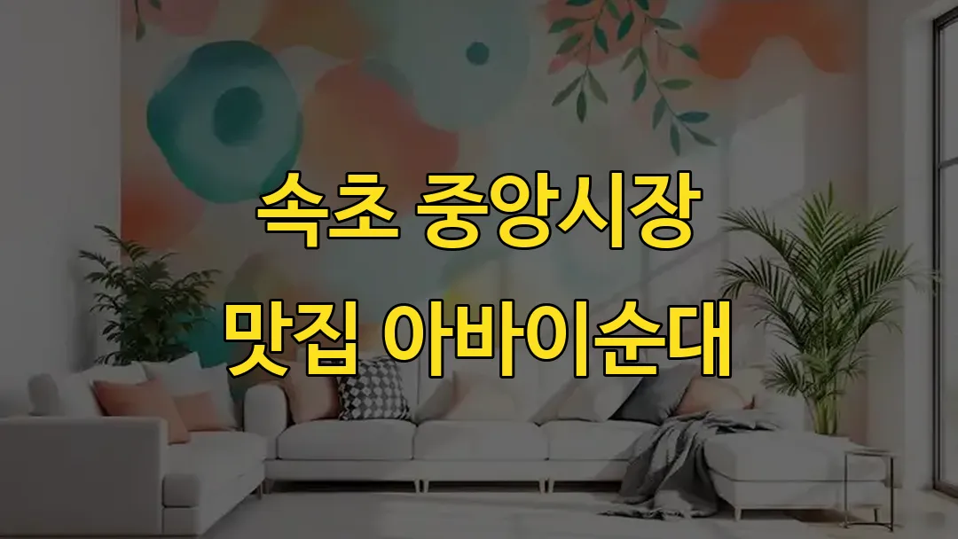 속초 중앙시장 맛집 아바이순대