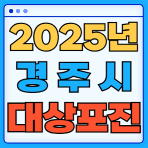 2025 경상북도 경주시 대상포진 백신 무료 예방접종 비용지원 신청방법 대상자 준비서류