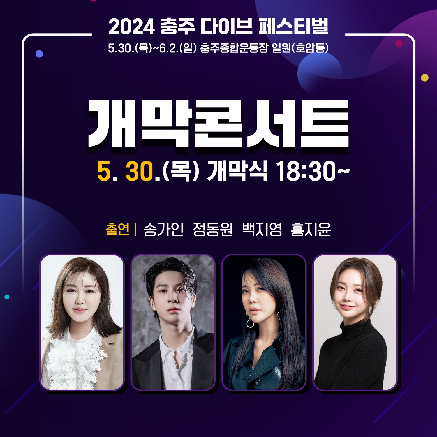 2024 충주 다이브 페스티벌 출연진