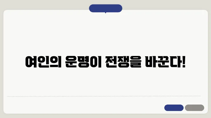 삼국지 속 여인들의 운명: 초선, 손부인, 황월영