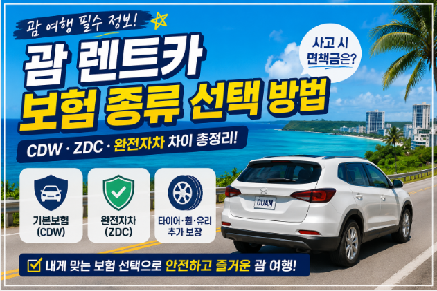 괌 렌트카 보험 종류 선택 방법