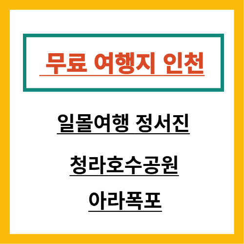 무료 여행지 인천