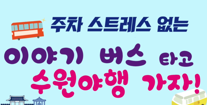 2024 수원 문화유산 야행(夜行) 축제 일정, 주차, 셔틀버스, 프로그램, 8야(夜), 홍보 영상