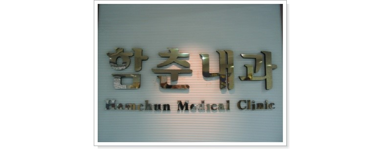 인천 부평구 고지혈증