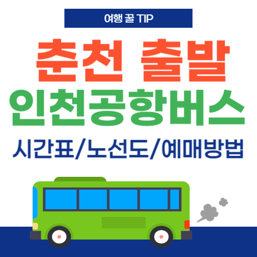 춘천출발-인천공항버스-썸네일