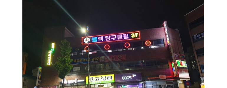 창원 마산회원구 당구장