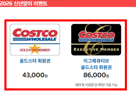 코스트코 회원가입비 2026년