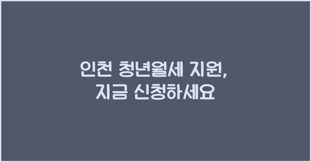 인천 청년월세 지원
