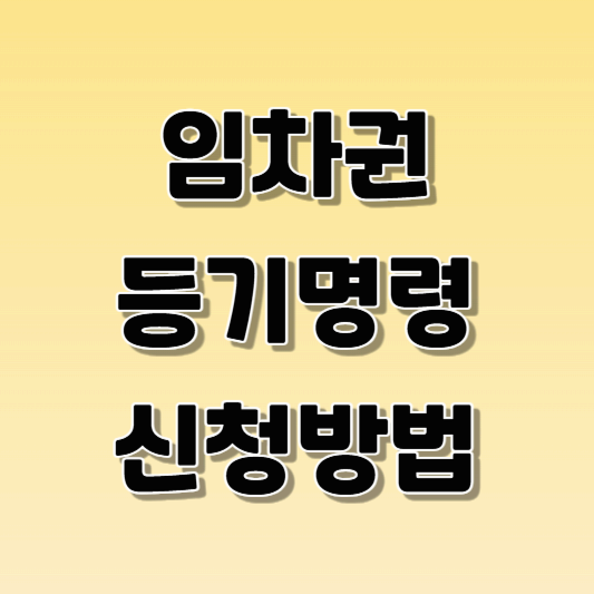 임차권등기명령