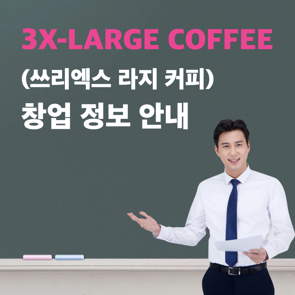 쓰리엑스라지커피_창업정보