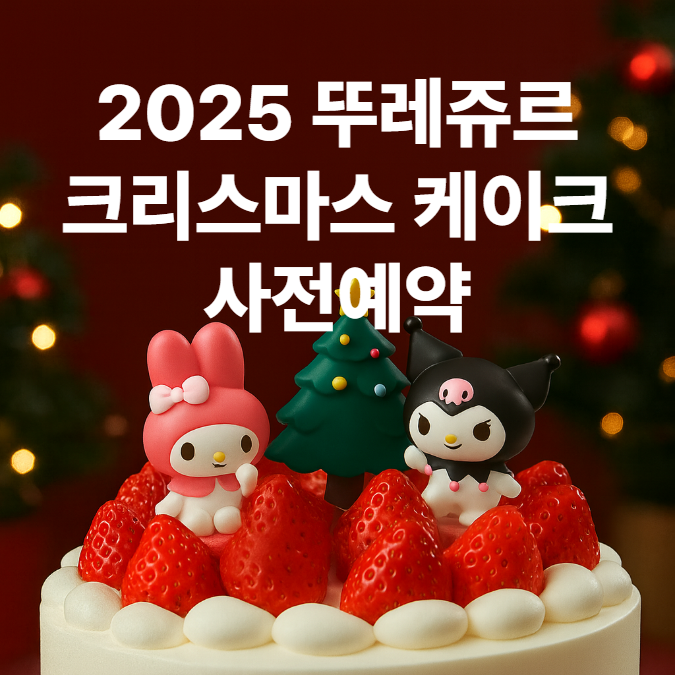 뚜레쥬르 크리스마스 케이크 사전예약 할인 종류 2025