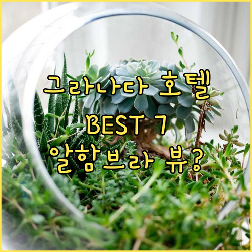 그라나다 호텔 추천 BEST 7! 알