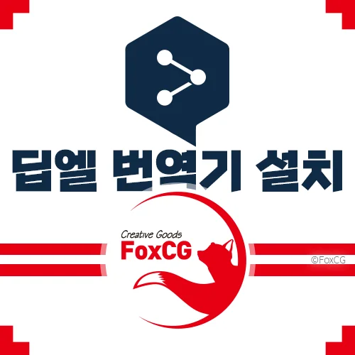 딥엘(DeepL) 번역기 설치 및 사용 방법 가이드