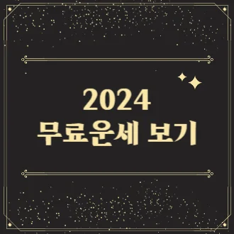 무료운세