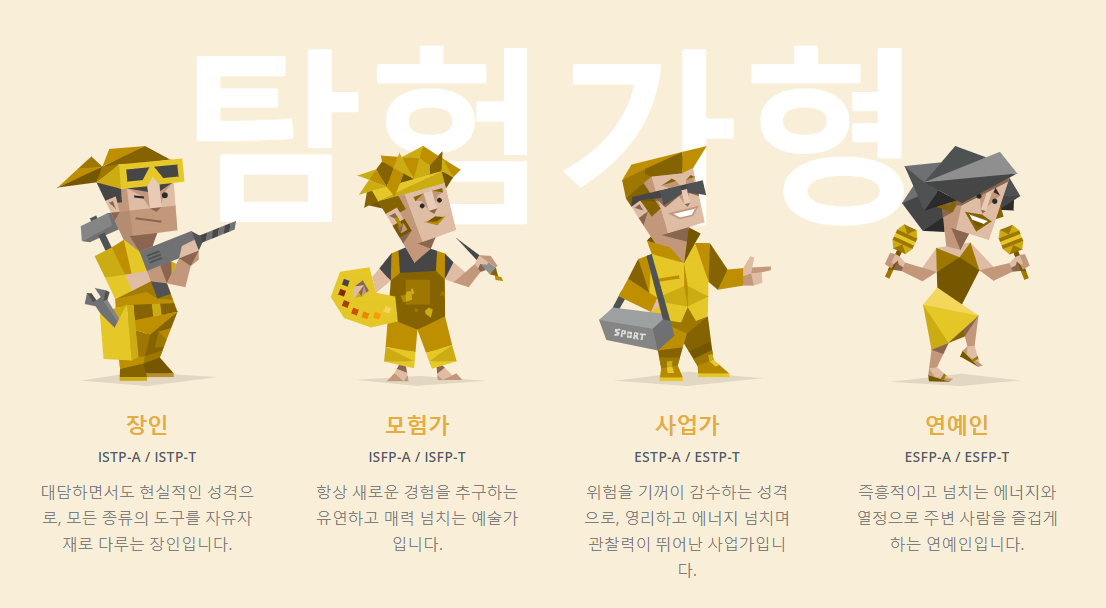 탐험가형 - 장인&#44; 모험가&#44; 사업가&#44; 연예인