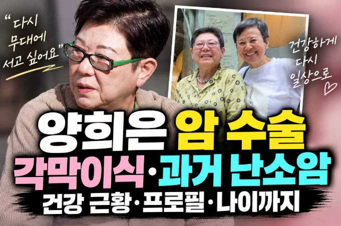 양희은 암 수술|과거 난소암·각막이식·건강 상태·프로필·나이