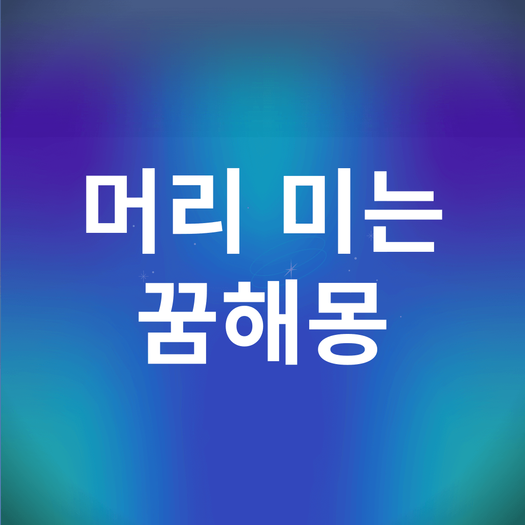 머리 미는 꿈 해몽