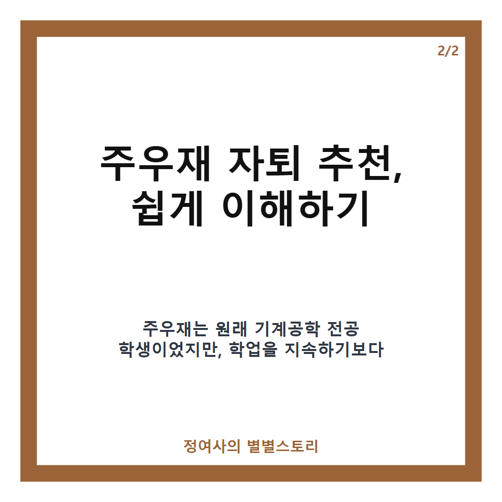 주우재 자퇴 추천 이유와 유재석의 한마디, 홍대 4학년의 진솔한 이야기 카드뉴스 3