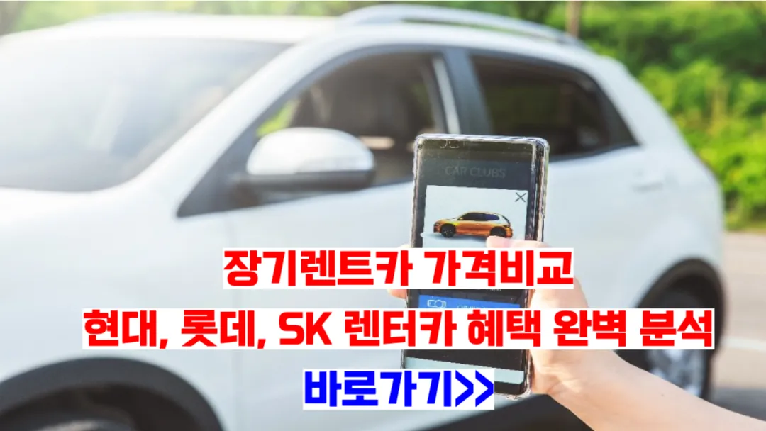 장기렌트카-가격비교-현대-롯데-SK-렌터카-혜택-완벽-분석