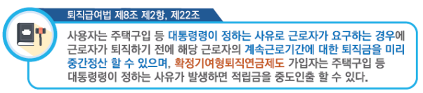 퇴직금 중간 정산 관련 법령