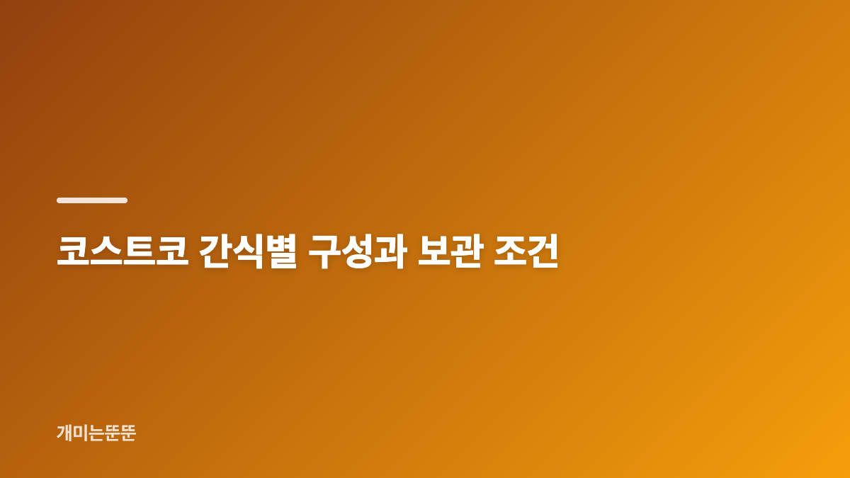 코스트코 간식 3종의 핵심은 식감과 소비 속도