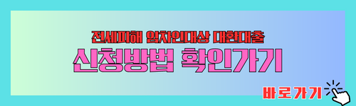 전세피해 임차인대상 대환대출 신청방법 확인하기
