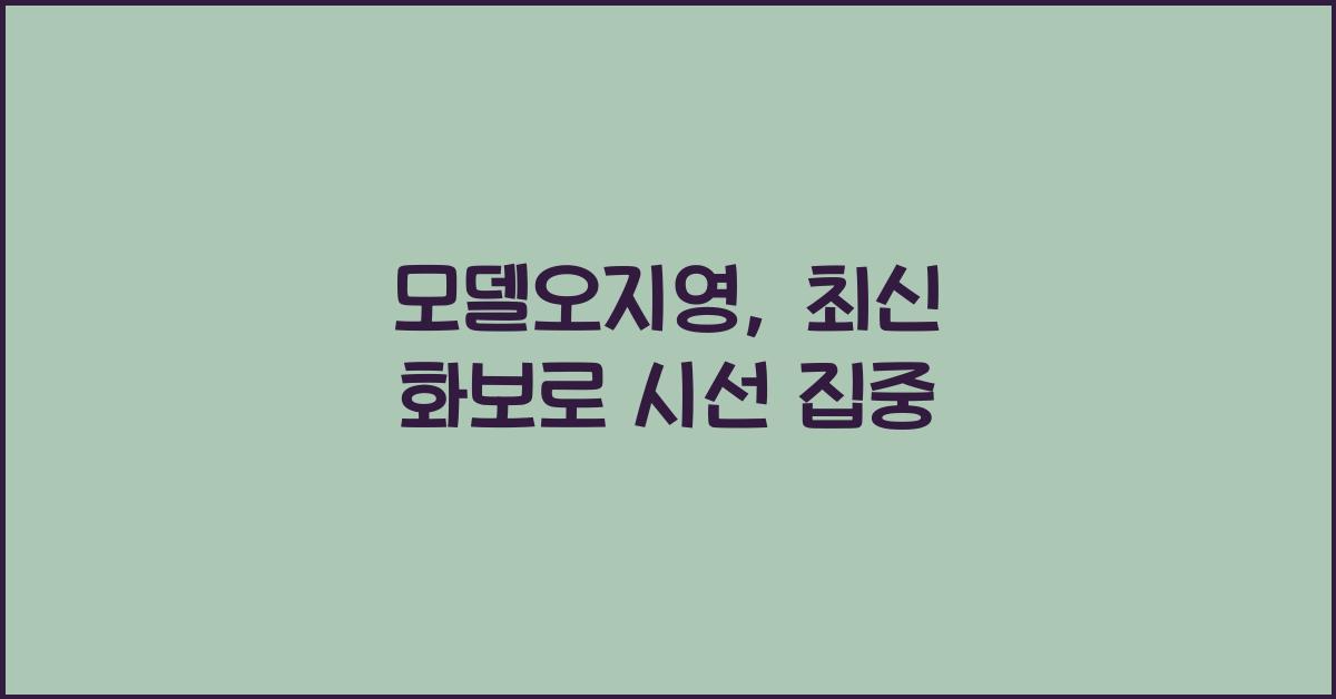 모델오지영