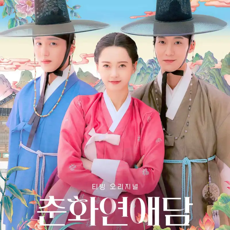 춘화연애담 드라마 고아라, 장률 썸네일