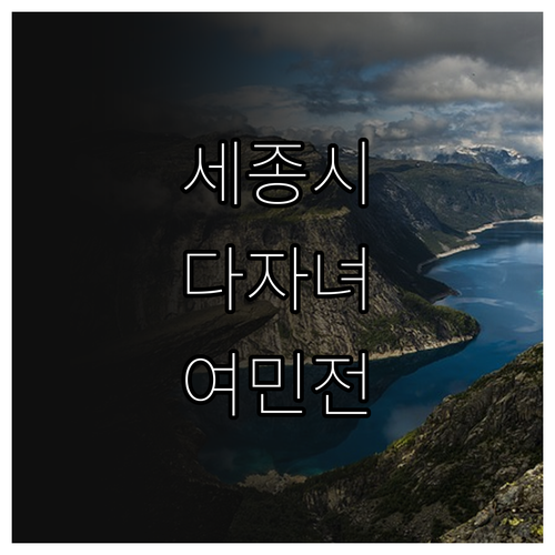 세종시 2025 다자녀 가정 입학지원..