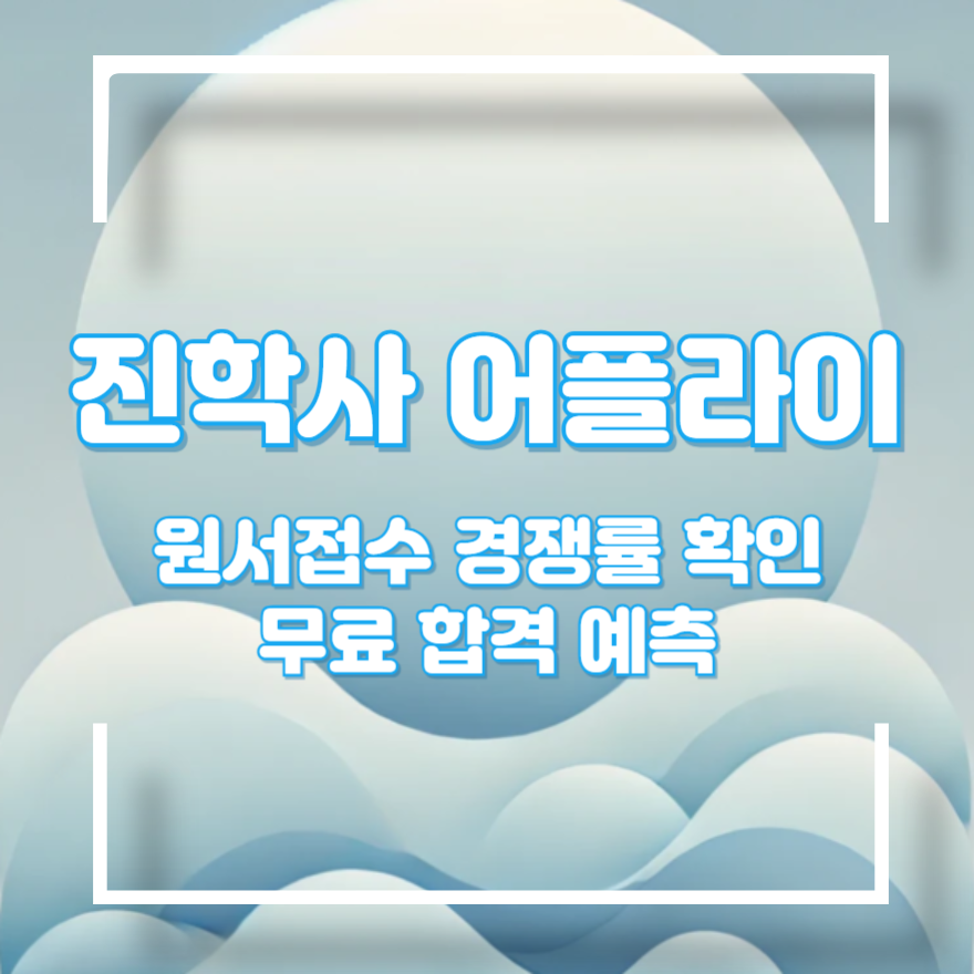 진학사 스마트 경쟁률