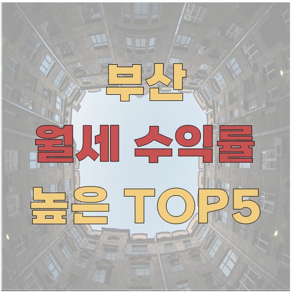 부산에서 월세 수익률이 높은 지역 TOP 5