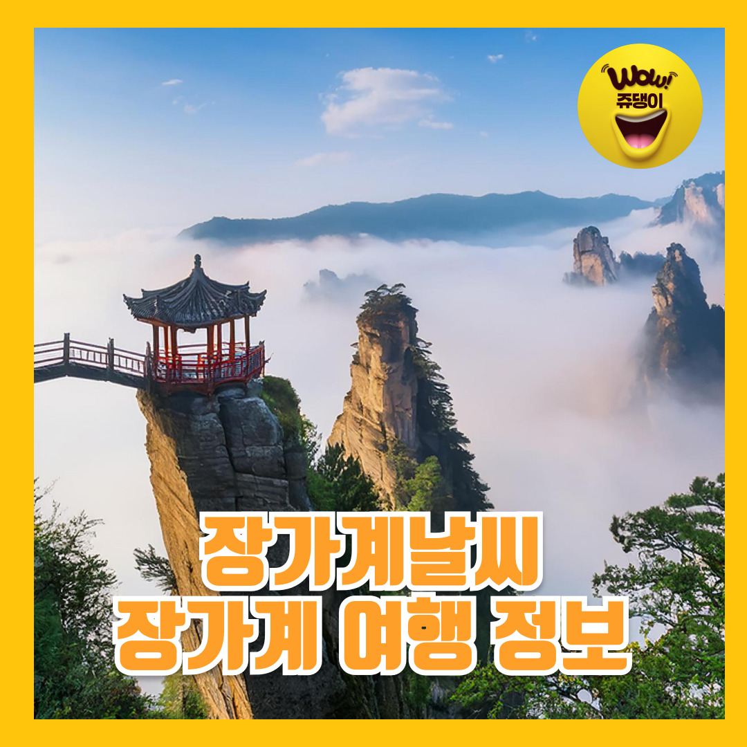 장가계 날씨 장가계 패키지 여행 준비 정보
