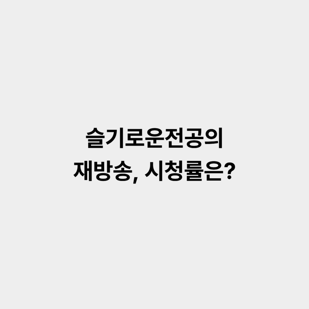 슬기로운전공의 재방송, 시청률 알아보기