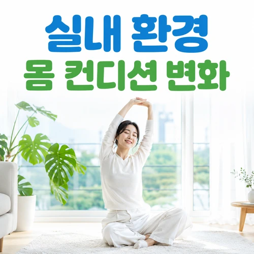 실내 환경 몸 컨디션 변화