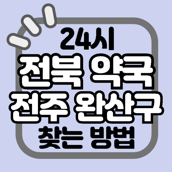 전북 전주시 완산구 24시 야간 주말 공휴일 명절 추석 설 약국 병원 동물병원 찾기