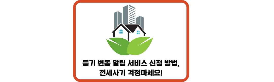 등기-변동-알림-서비스-신청-방법-썸네일