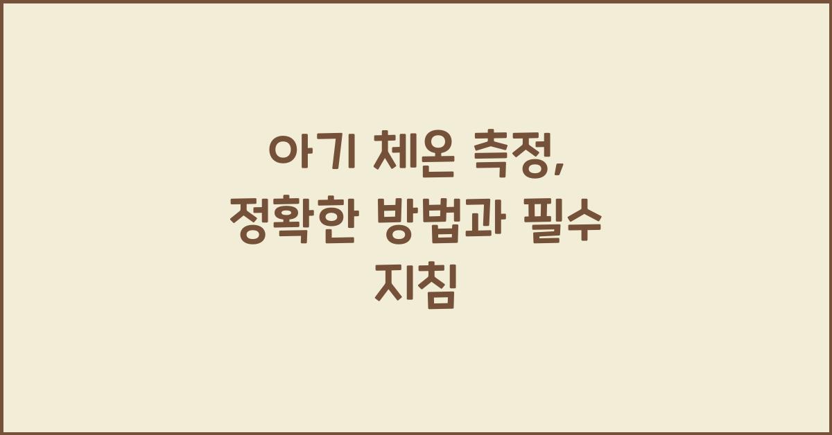 아기 체온 측정