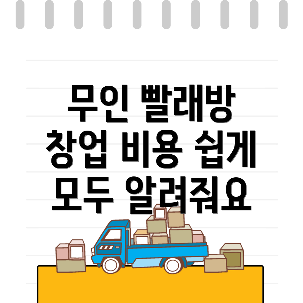 무인 빨래방 창업