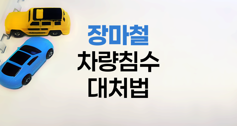장마철 차량 침수 대처법과 침수차 식별 노하우