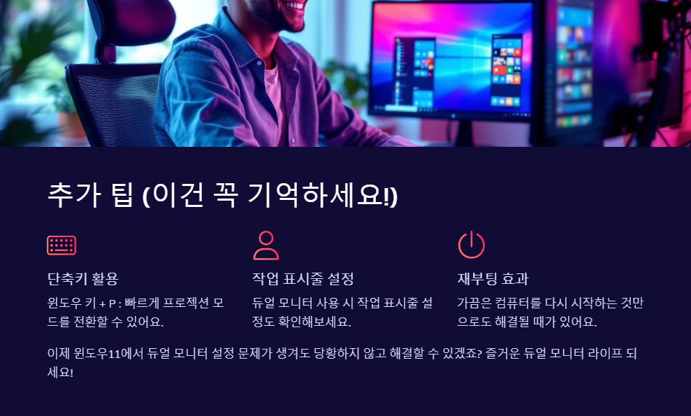 윈도우11 듀얼 모니터 설정 오류 해결 방법