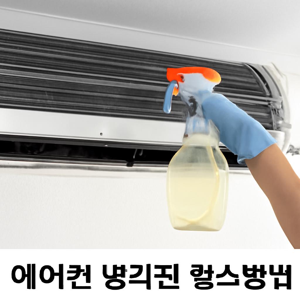 에어컨 냉각핀 청소 방법
