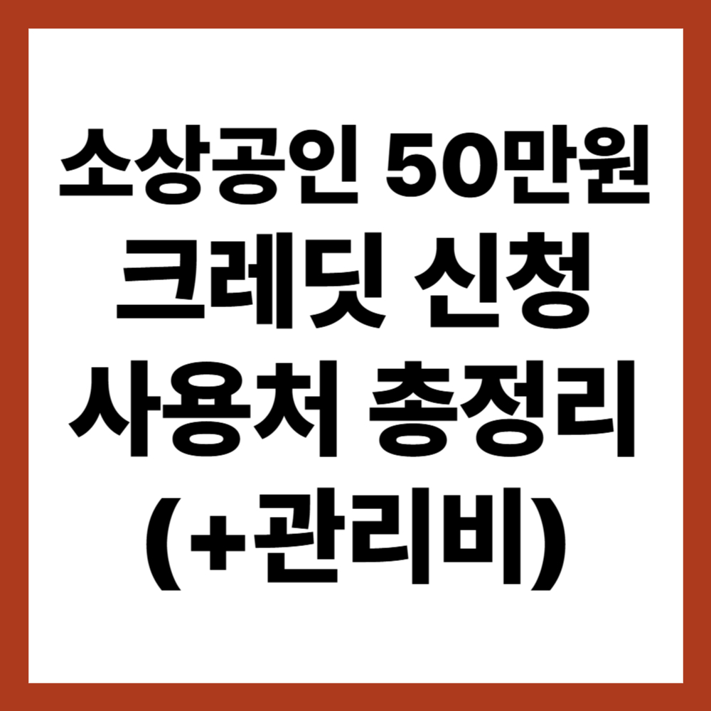 소상공인 50만원 크레딧 신청 및 사용처 총정리 (+관리비)