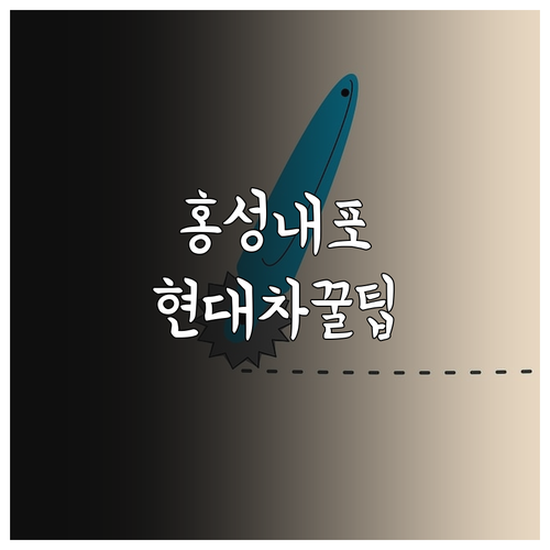 홍성읍 내포 주변 현대자동차 서비스센..